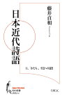 日本近代詩語 石、「かたち」、至近への遠投 （知の新書　J04 / L01） [ 藤井　貞和 ]