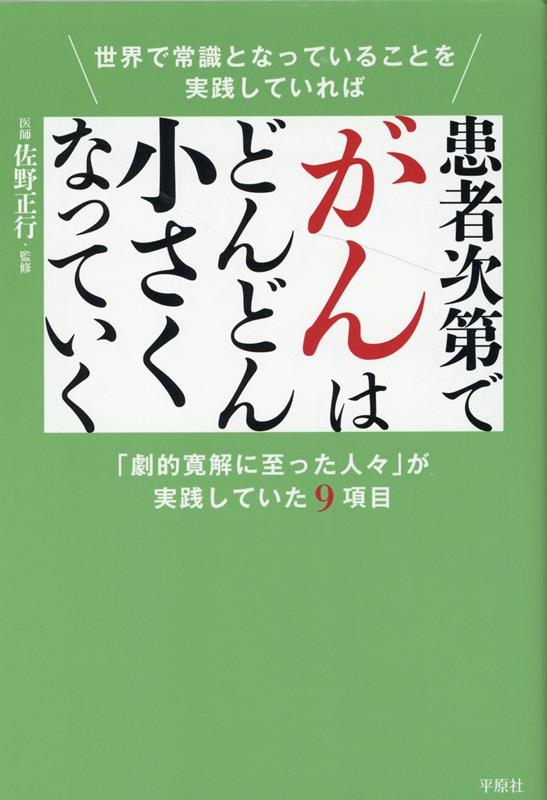患者次第でがんはどんどん小さくなっていく [ 佐野正行 ]のサムネイル