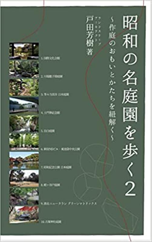 昭和の名庭園を歩く（2） 作庭のおもいとかたちを紐解く [ 戸田芳樹 ]