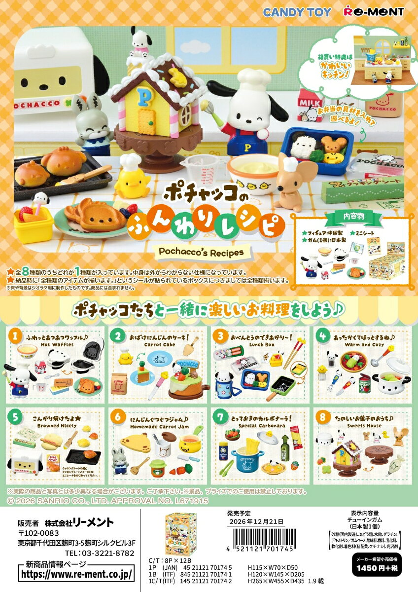 ■商品説明
ポチャッコやお友だちのキッチンアイテムや料理風景がかわいい、クッキングテーマのミニチュアフィギュアです。

ラインナップ（予定）
1. ふわっとあつあつワッフル♪
2. おばけにんじんのケーキ！
3. おべんとうのできあがり?！
4. あったかくてほっとするね♪
5. こんがり焼けたよ★
6. にんじんぐつぐつジャム♪
7. とっておきのカルボナーラ！
8. たのしいお菓子のおうち♪
全8種類
（1BOXで全種揃います）【対象年齢】：15歳以上