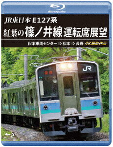 JR東日本 E127系 紅葉の篠ノ井線運転席展望 松本車両セ