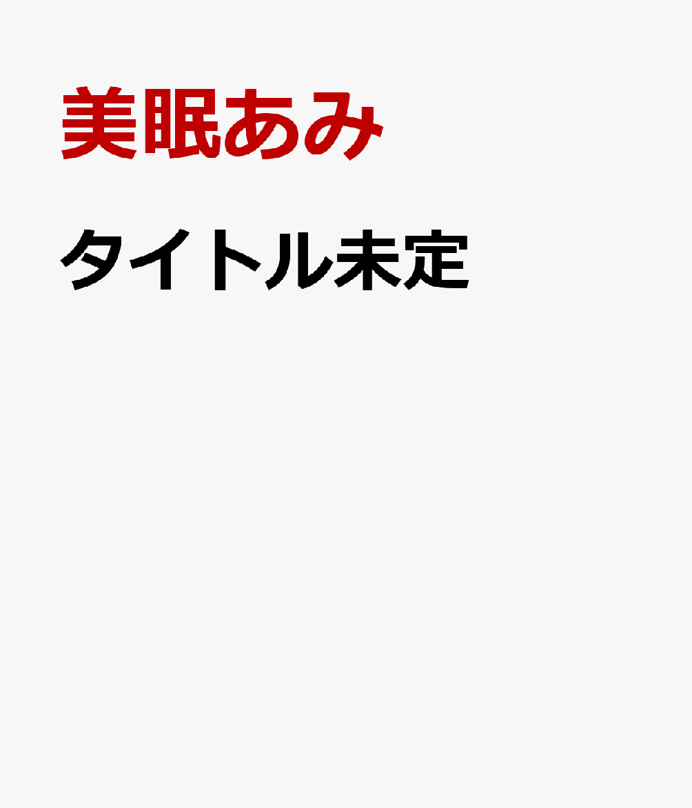 キミにめろめろ