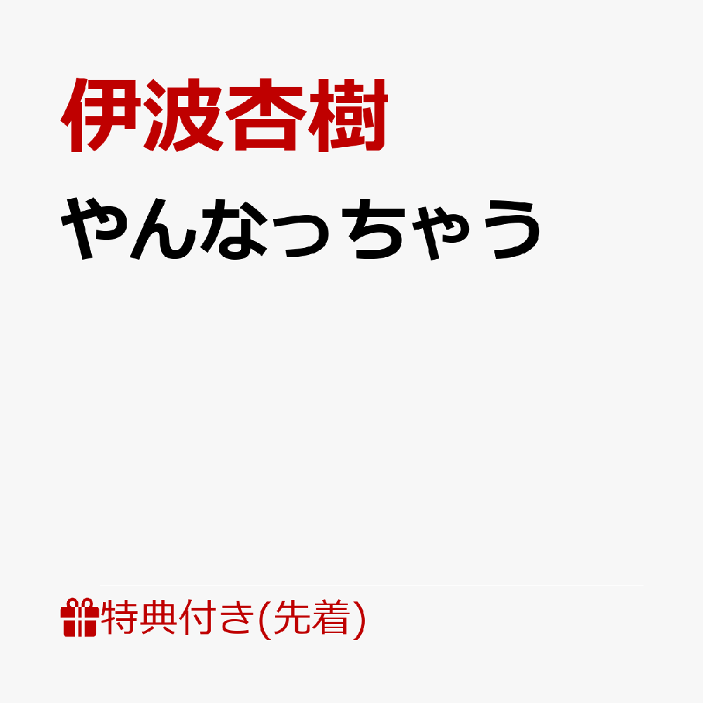 【先着特典】やんなっちゃう(【特別メッセージ入り(複製)アナザージャケット】応援店ver.)