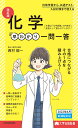 大学合格新書 改訂版 化学早わかり 一問一答 西村能一