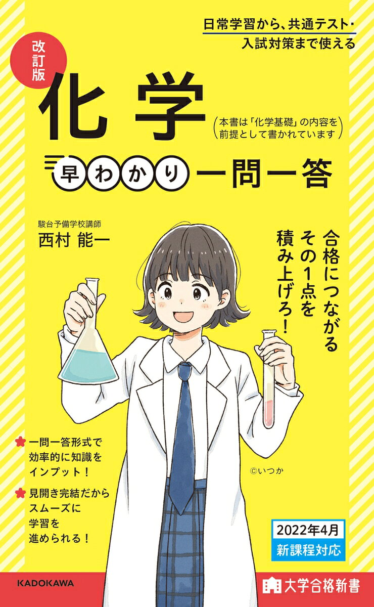 大学合格新書 改訂版　化学早わかり　一問一答 [ 西村能一 ]