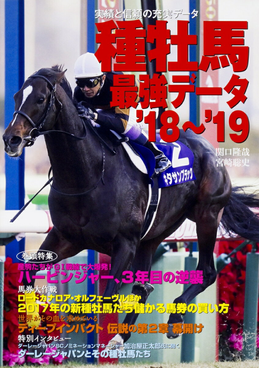 種牡馬最強データ'18〜'19