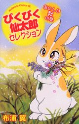 ぴくぴく仙太郎セレクション（おいしい秋の巻）