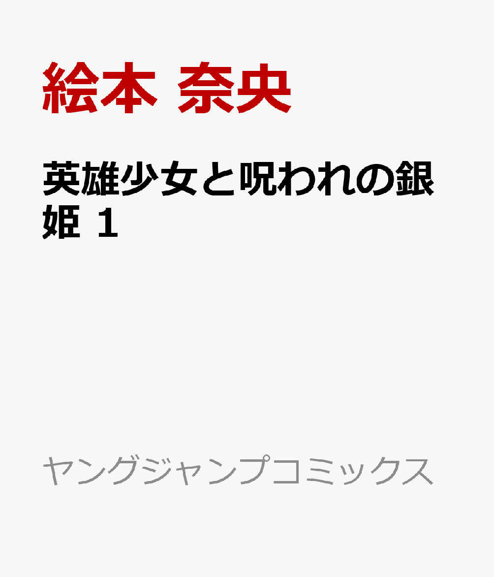 英雄少女と呪われの銀姫 1巻