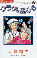 クラゲも流るる 1巻 表紙