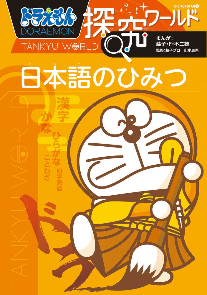 ドラえもん探究ワールド 日本語のひみつ （ビッグ・コロタン） [ 藤子・F・ 不二雄 ]