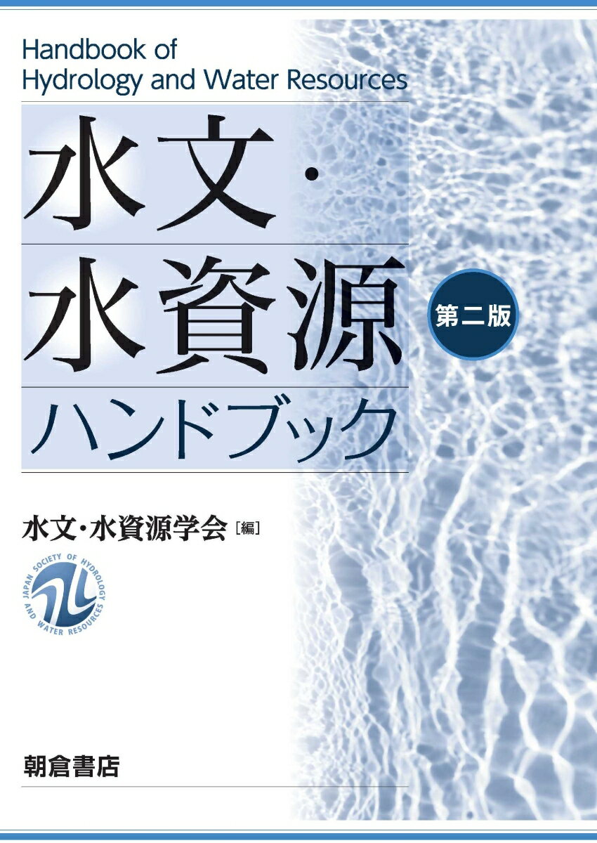 水文・水資源ハンドブック 第二版