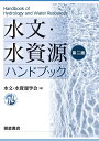 水文・水資源ハンドブック 第二版 [ 水文・水資源学会 ]