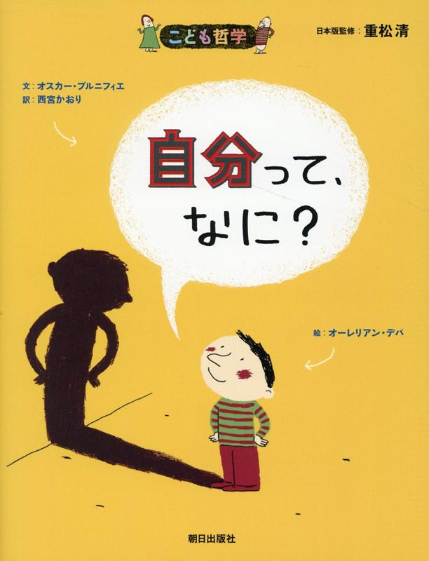 BrenifierOscar/DébatAurélien/西宮かおり/ほか『自分って、なに?』表紙