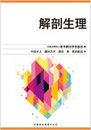 東洋療法学校協会編教科書 解剖生理 [ (公社)東洋療法学校協会 ]