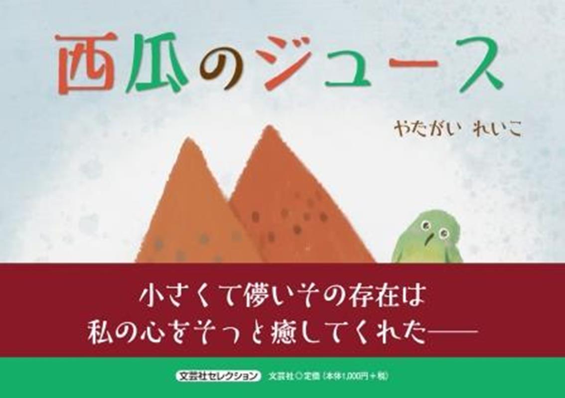 西瓜のジュース （文芸社セレクション） [ やたがいれいこ ]