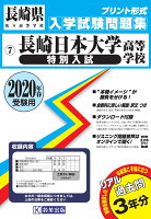 長崎日本大学高等学校（特別入試）（2020年春受験用）