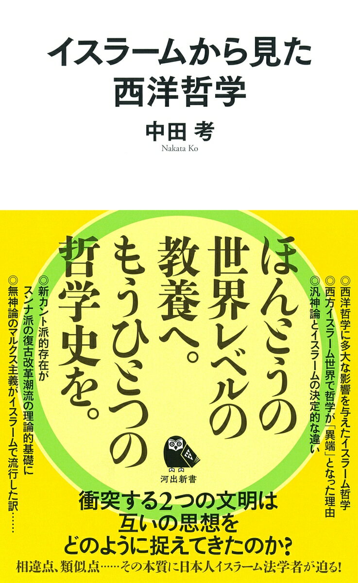 イスラームから見た西洋哲学 （河出新書） 