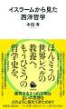 中東情勢を読み解くカギは「哲学」にあった。ほんとうの世界レベルの教養へ。もうひとつの哲学史を。衝突する２つの文明は互いの思想をどのように捉えてきたのか？相違点、類似点…その本質に日本人イスラーム法学者が迫る！