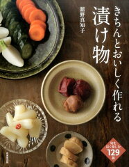 いつでも美味しく野菜を食べよう!漬け物のおすすめレシピ本10選の表紙画像