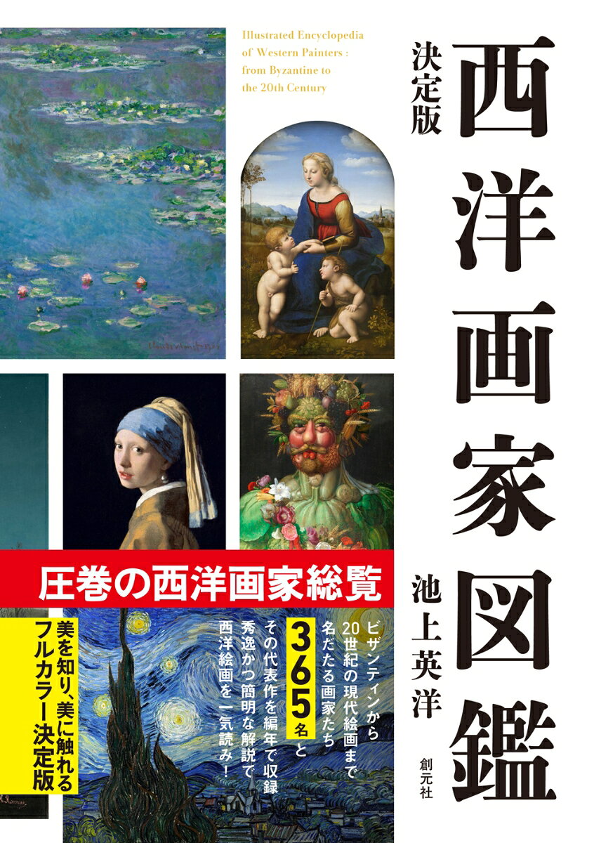 決定版　西洋画家図鑑 [ 池上 英洋 ]