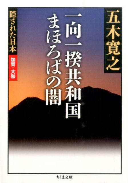 一向一揆共和国まほろばの闇 （ちくま文庫） [ 五木寛之 ]