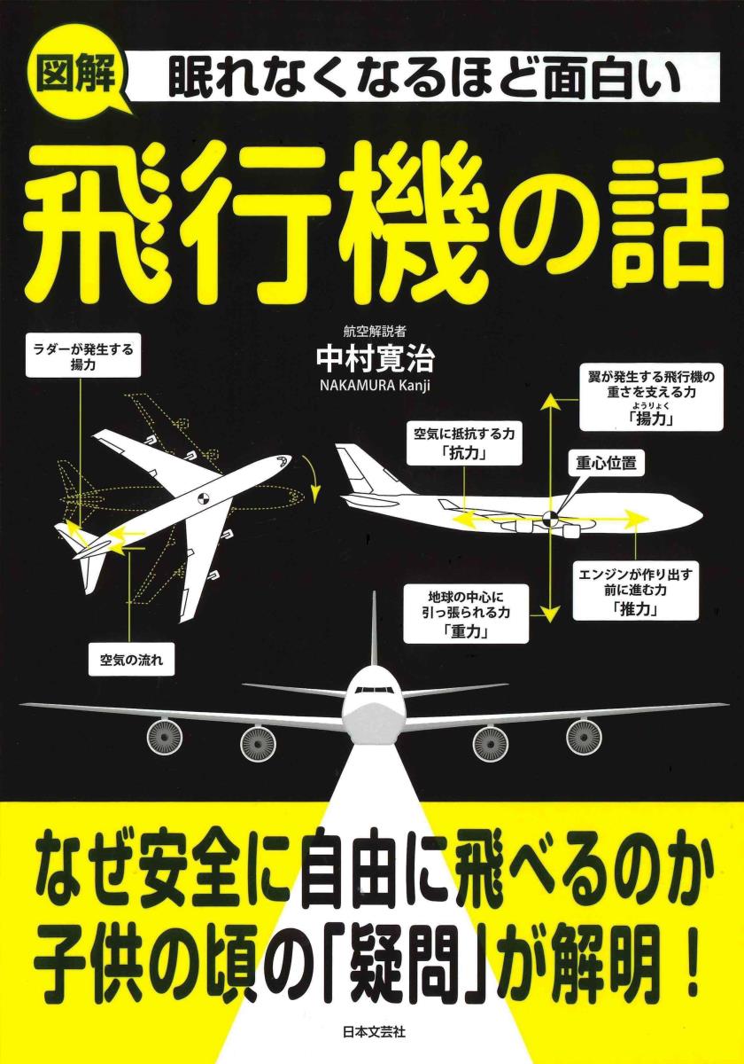 眠れなくなるほど面白い 図解 飛行機の話 なぜ安全に自由に飛べるのか子供の頃の「疑問」が解明！ [ 中村 寛治 ]