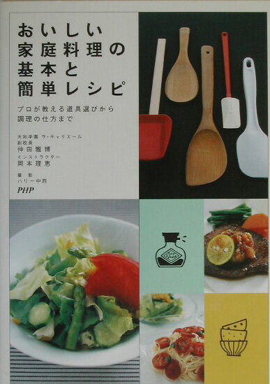 おいしい家庭料理の基本と簡単レシピ