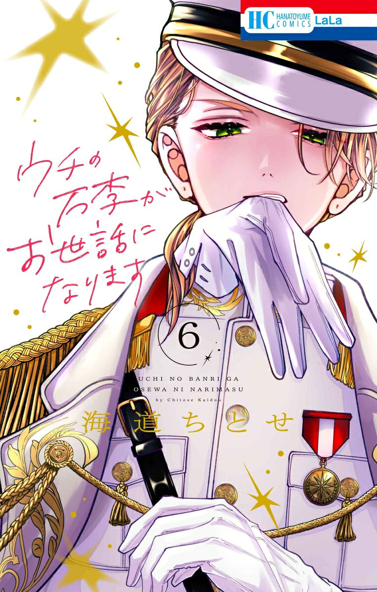 ウチの万李がお世話になります の表紙