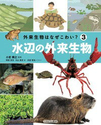 水辺の外来生物