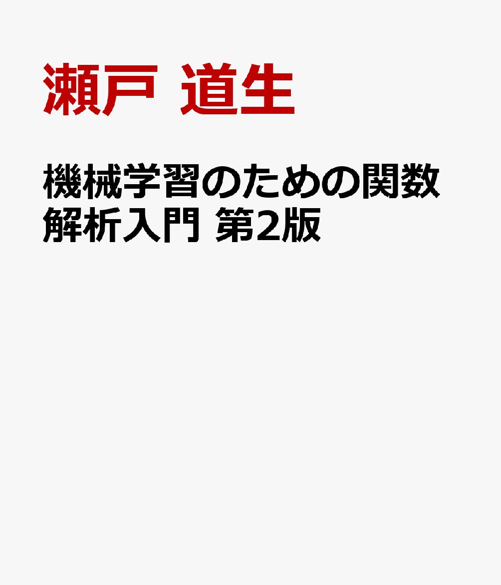 機械学習のための関数解析入門 第2版