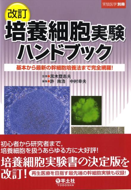 実験医学　別冊改訂