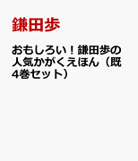 おもしろい！鎌田歩の人気かがくえほん（既4巻セット）