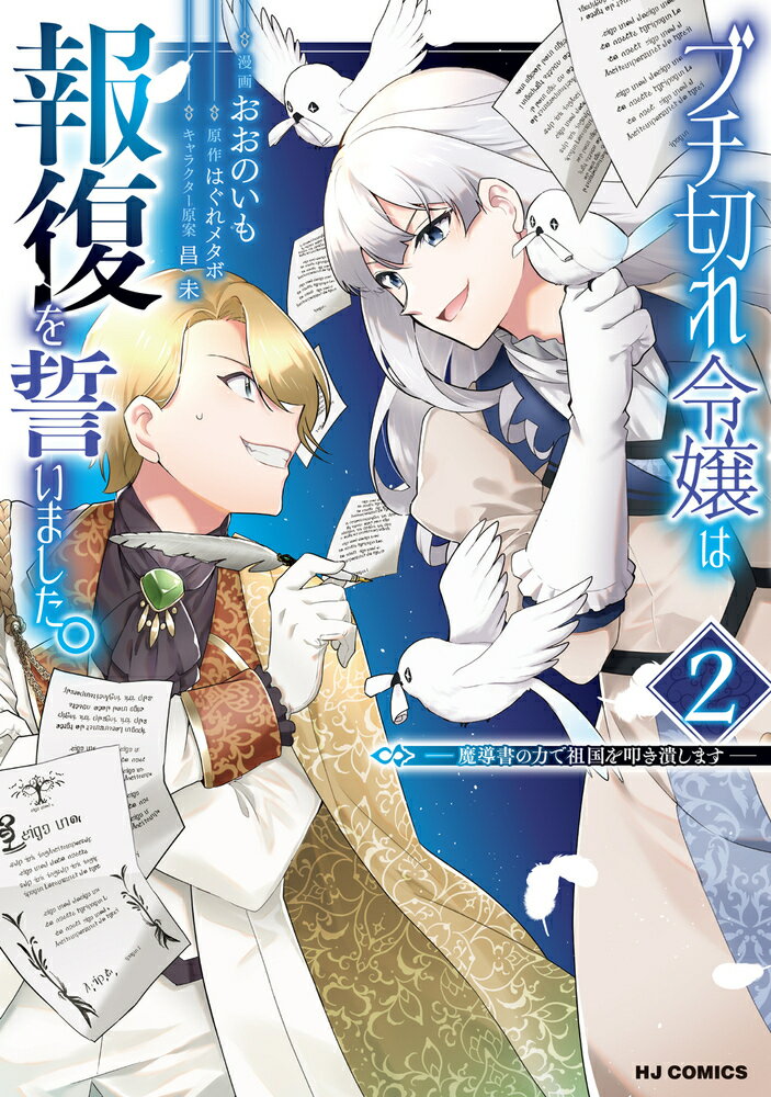 ブチ切れ令嬢は報復を誓いました。 2 〜魔導書の力で祖国を叩き潰します〜