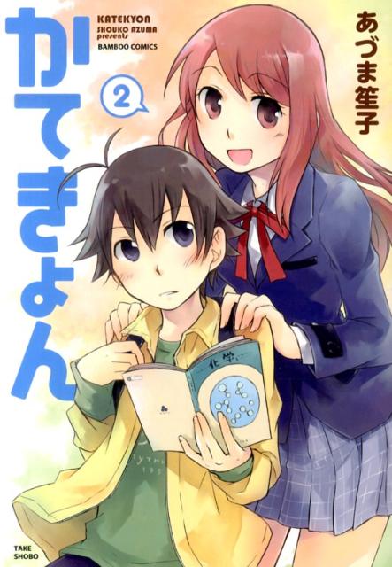 かてきょん（2）