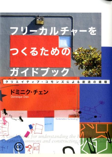 フリーカルチャーをつくるためのガイドブック