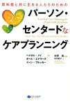 認知症と共に生きる人たちのためのパーソン・センタードなケアプランニング [ ヘイゼル・メイ ]