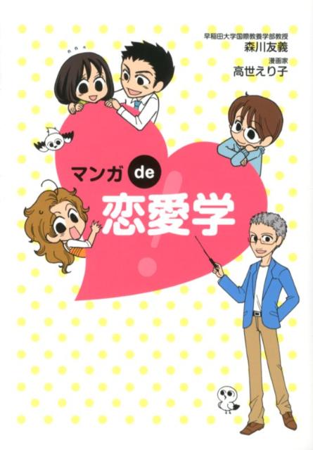 マンガde恋愛学！