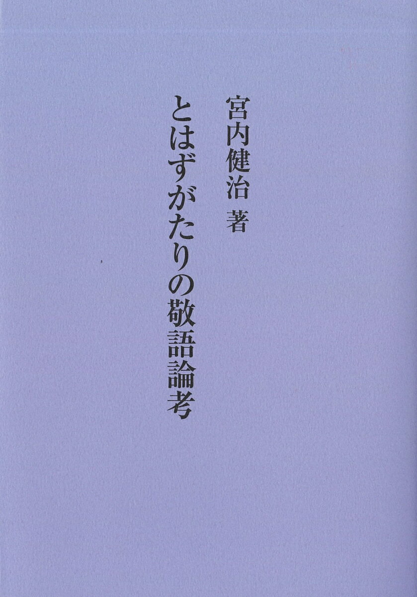 とはずがたりの敬語論考
