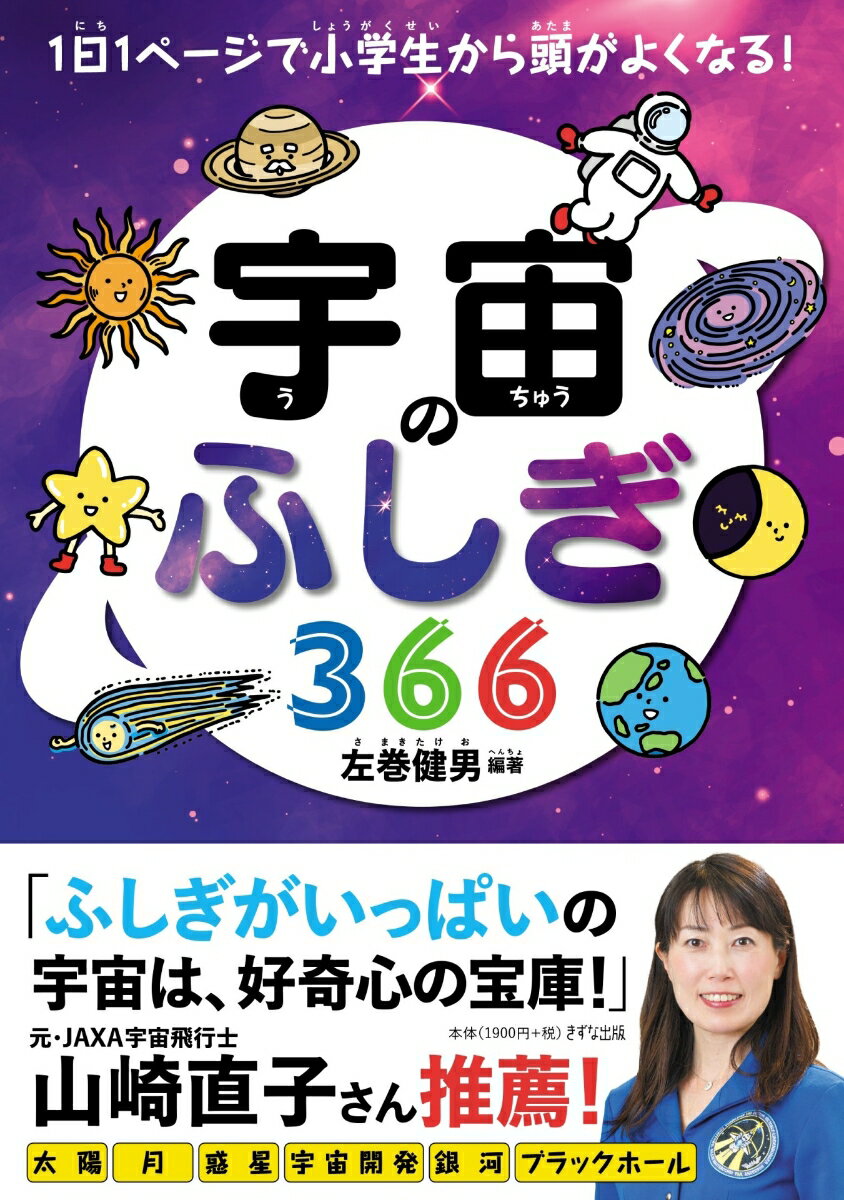 宇宙のふしぎ366 [ 左巻 健男 ]の商品画像