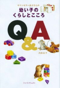 カウンセラー良子さんの幼い子のくらしとこころQ＆A [ 内田良子（カウンセラー） ]