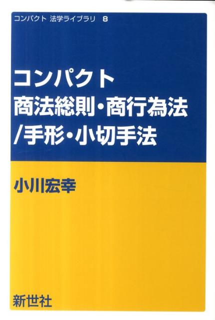 コンパクト商法総則・商行為法／手形・小切手法