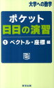 ポケット日日の演習（1） ベクトル 座標編 （大学への数学） 東京出版