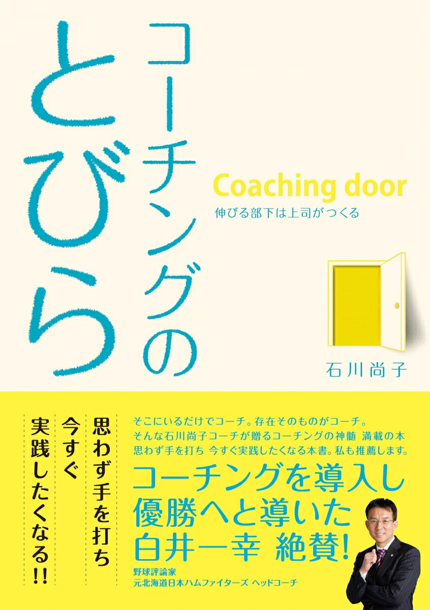 コーチングのとびら [ 石川　尚子 ]