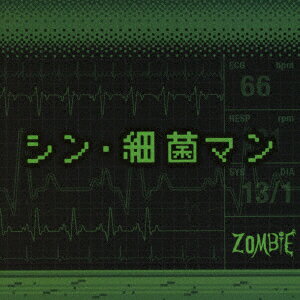 シン・細菌マン