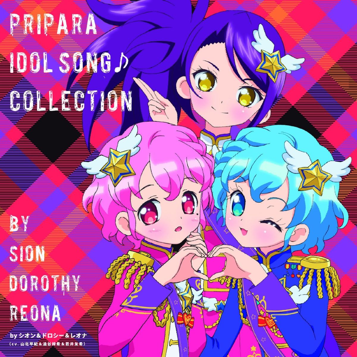 プリパラ アイドルソング♪コレクション byシオン&ドロシー&レオナ