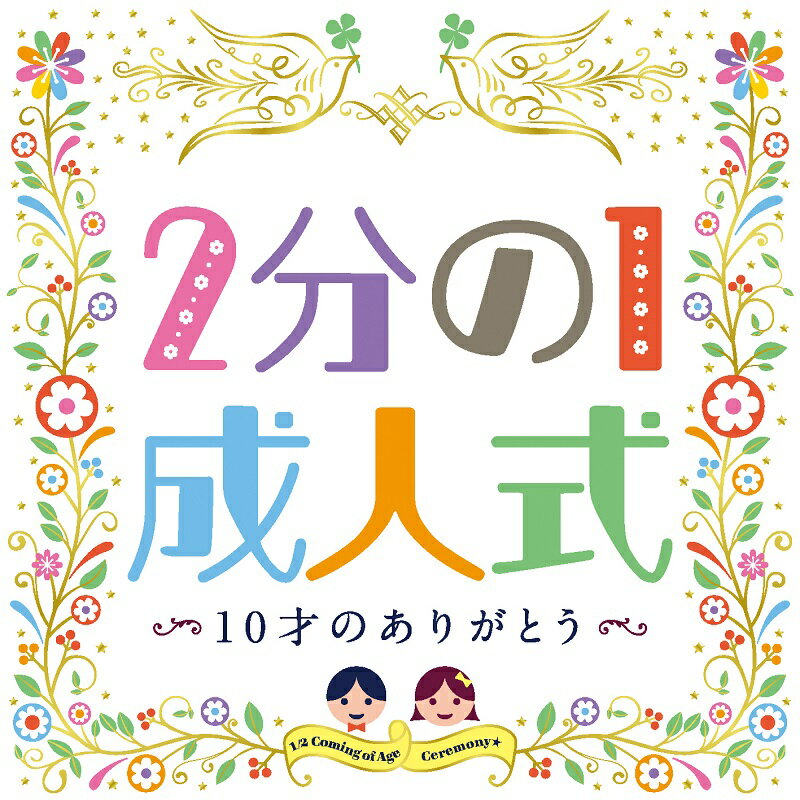 2分の1成人式 〜10才のありがとう〜＜演出・台本つき＞