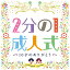 2分の1成人式 〜10才のありがとう〜＜演出・台本つき＞ [ (教材) ]