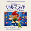 リトル・マーメイド オリジナル・サウンドトラック 日本語版 [ (オリジナル・サウンドトラック) ]