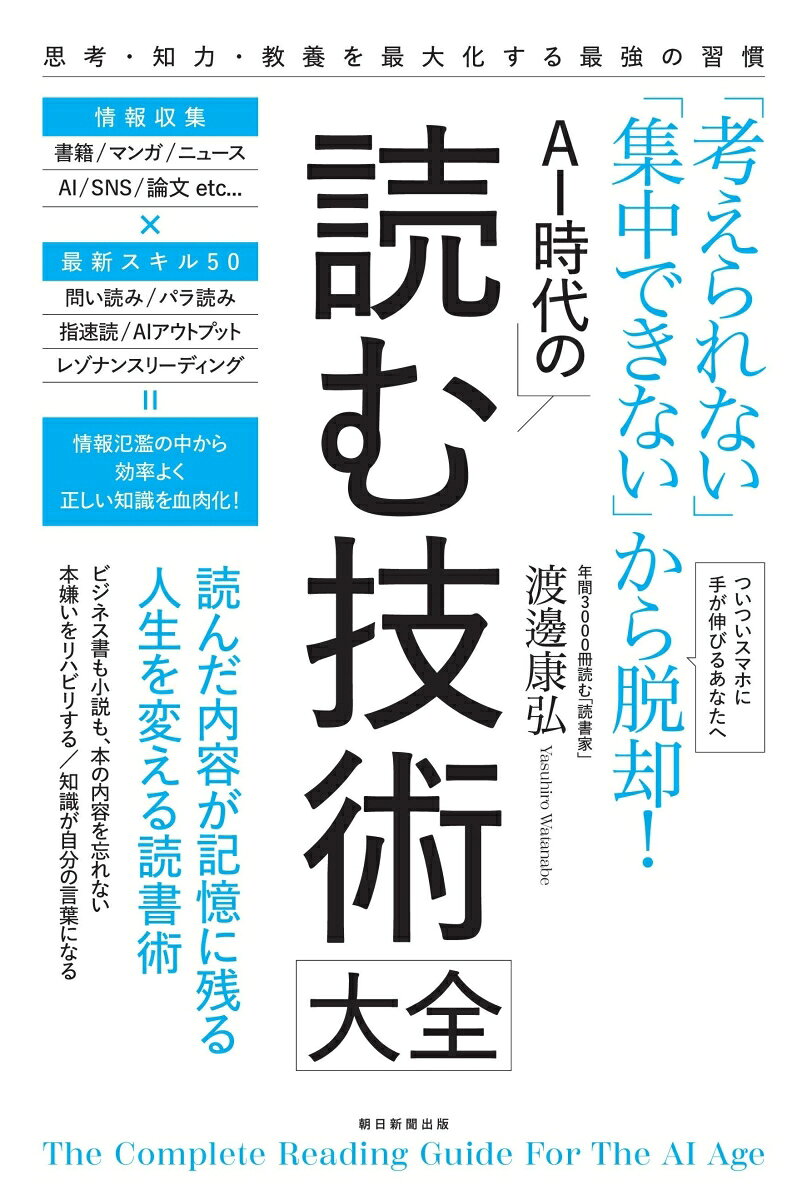 AI時代の読む技術大全