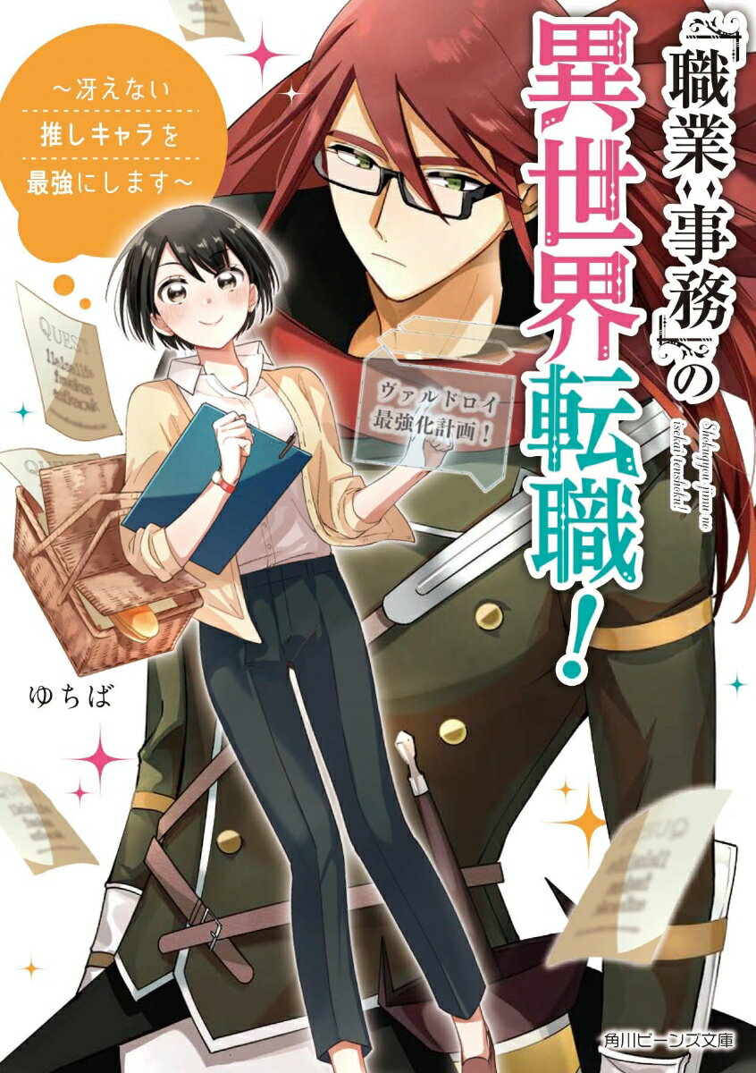 「職業:事務」の異世界転職! ～冴えない推しキャラを最強にします～